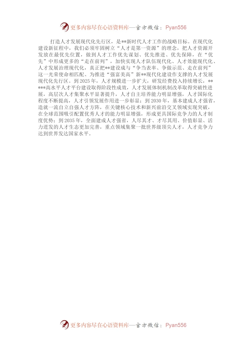 加快新时代人才强省建设，奋力打造人才发展现代化先行区——在全市人才工作会议上讲话.docx_第2页