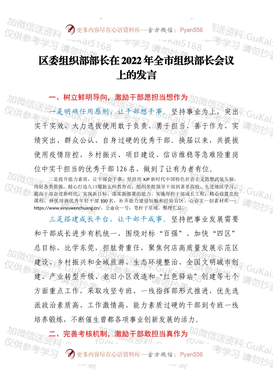 区委组织部部长在2022年全市组织部长会议上的发言.docx_第1页