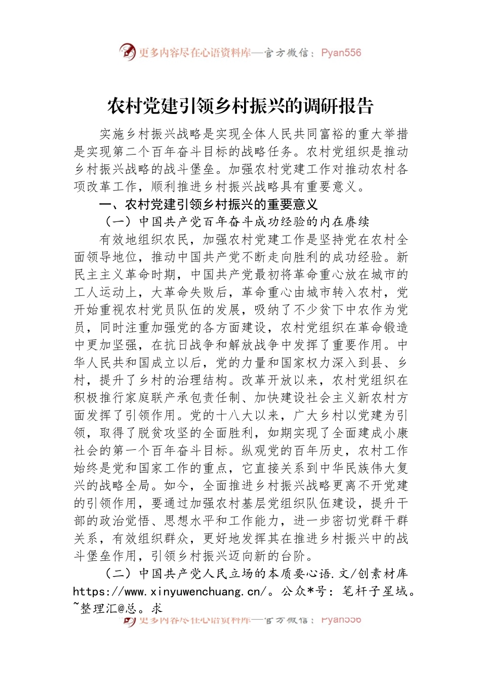 农村党建引领乡村振兴的调研报告.docx_第1页