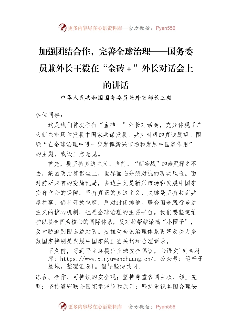 加强团结合作，完善全球治理——国务委员兼外长王毅在“金砖＋”外长对话会上的讲话.docx_第1页