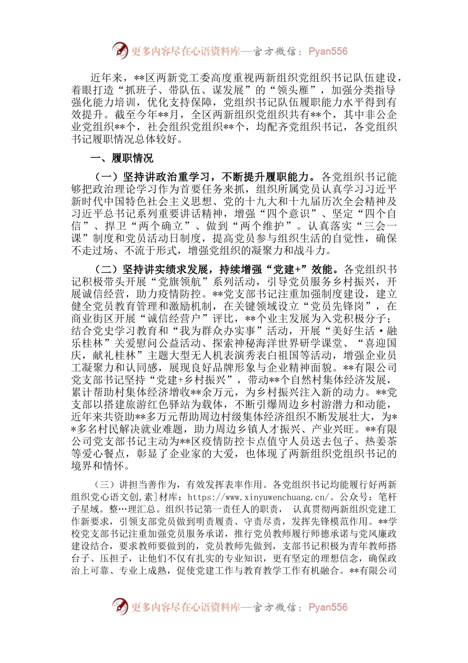 区两新组织党组织书记履职情况分析报告.docx_第1页