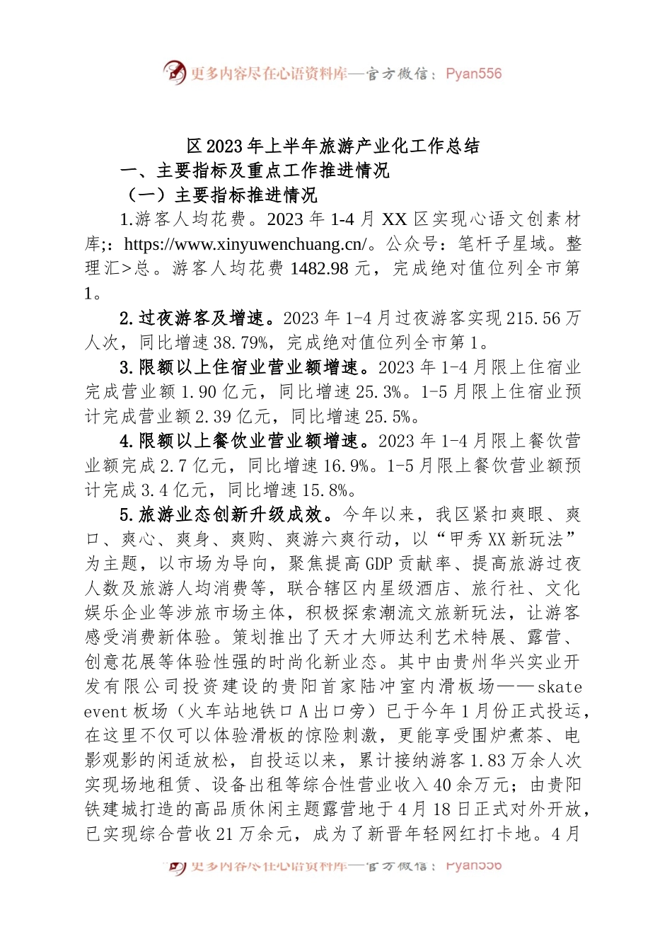 区2023年上半年旅游产业化工作总结.docx_第1页