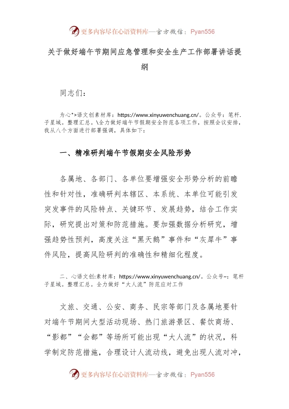 关于做好端午节期间应急管理和安全生产工作部署讲话提纲.docx_第1页