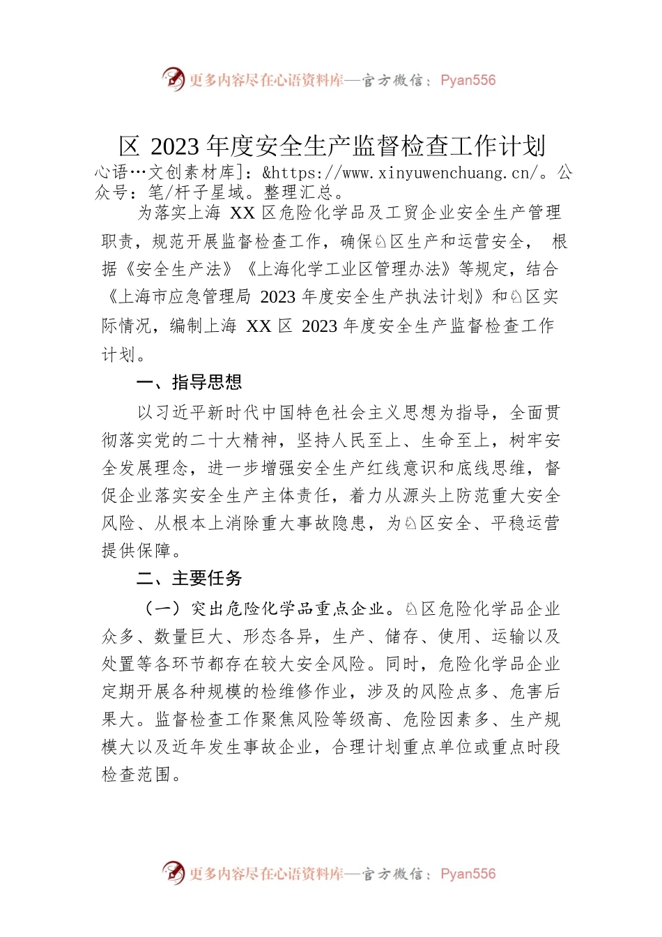 区2023年度安全生产监督检查工作计划.docx_第1页