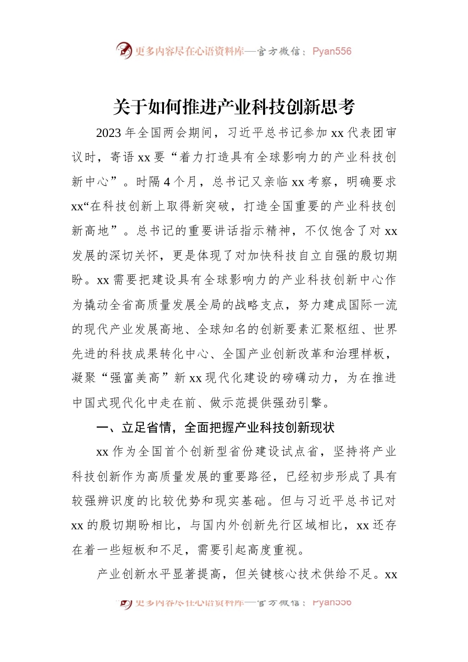 关于如何推进产业科技创新思考.docx_第1页