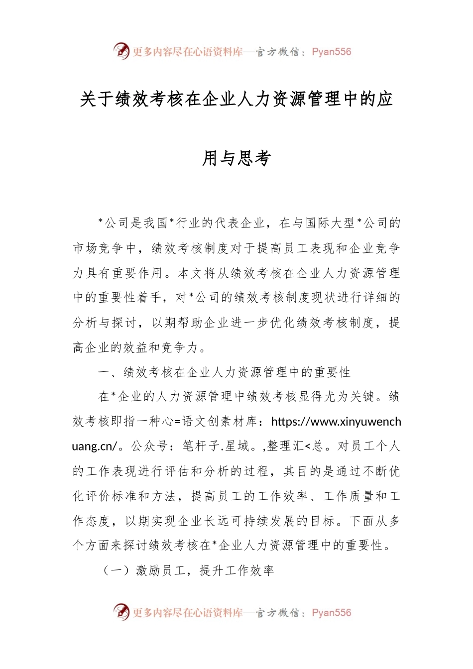 关于绩效考核在企业人力资源管理中的应用与思考.docx_第1页