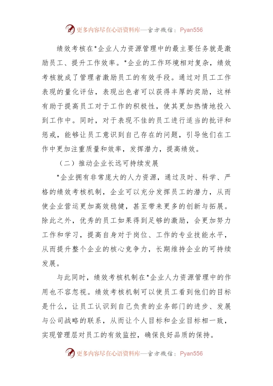 关于绩效考核在企业人力资源管理中的应用与思考.docx_第2页