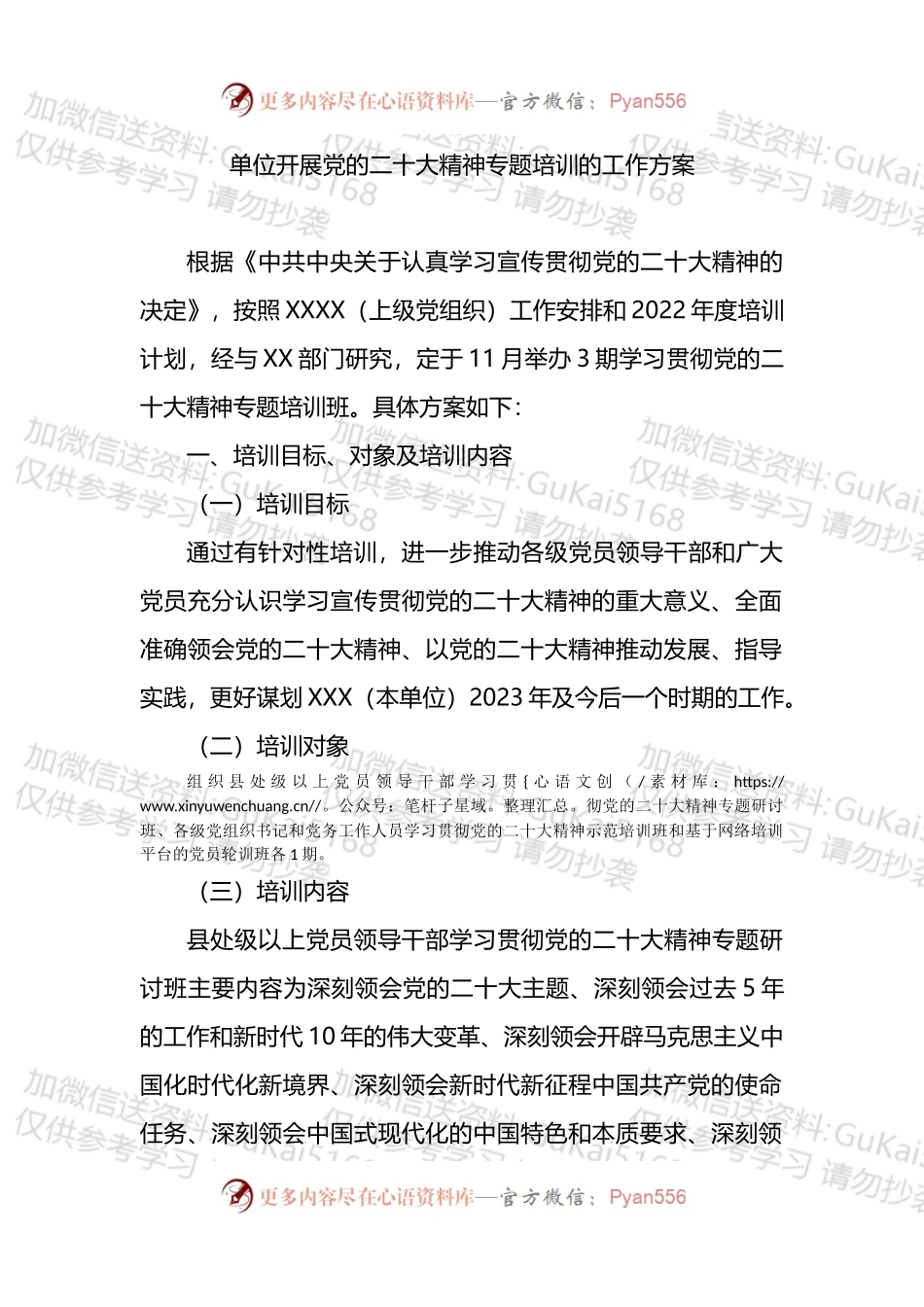 单位开展专题培训的工作方案.docx_第1页