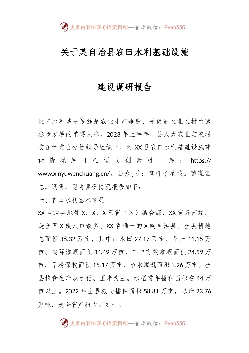 关于某自治县农田水利基础设施建设调研报告.docx_第1页