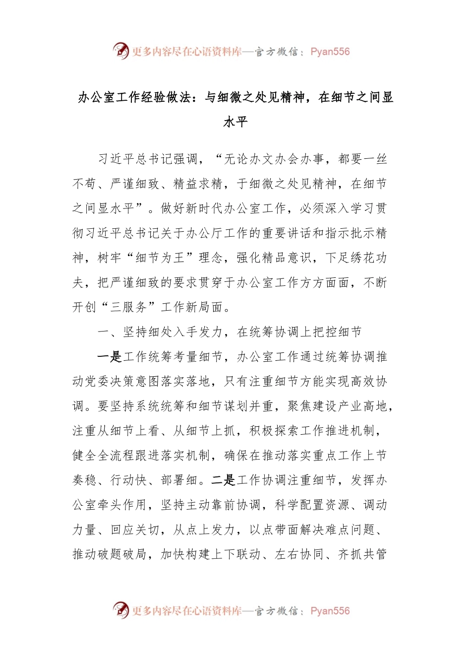 办公室工作经验做法：与细微之处见精神，在细节之间显水平.docx_第1页