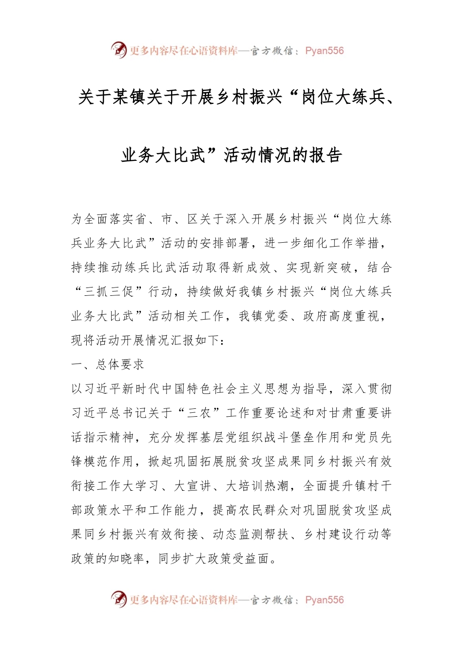 关于某镇关于开展乡村振兴“岗位大练兵、业务大比武”活动情况的报告.docx_第1页