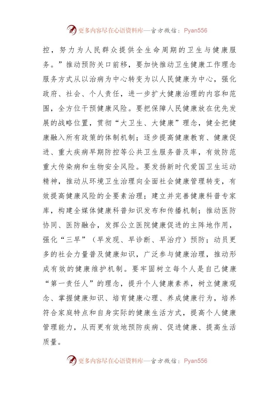 关于卫健委党委理论学习中心组专题研讨交流会上的发言材料.docx_第2页