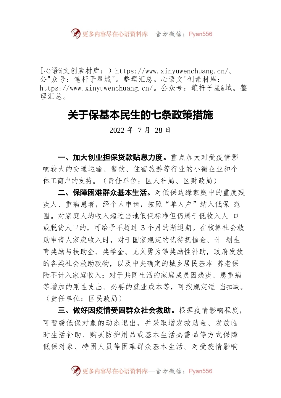 关于保基本民生的七条政策措施（20220728）.docx_第1页