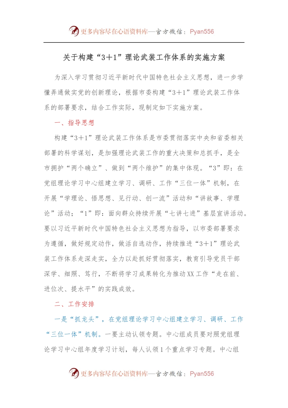 关于构建“3＋1”理论武装工作体系的实施方案.docx_第1页