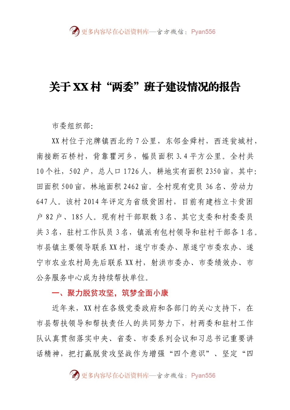 关于XX村“两委”班子建设情况的报告.docx_第1页