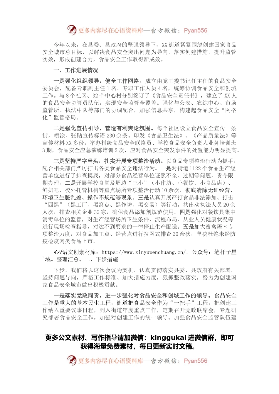 创建国家食品安全城市会议交流发言.docx_第1页