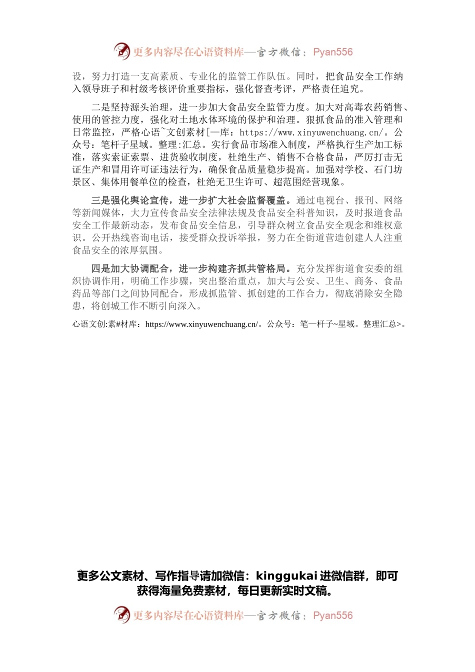 创建国家食品安全城市会议交流发言.docx_第2页