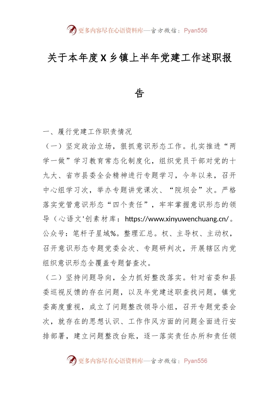 关于本年度X乡镇上半年党建工作述职报告.docx_第1页