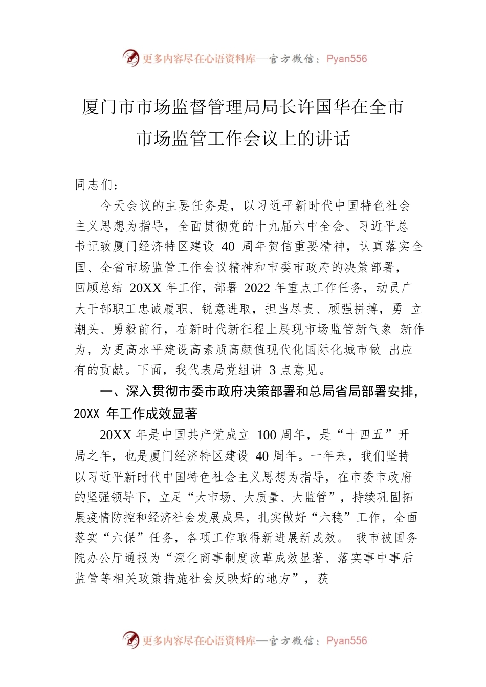 厦门市市场监督管理局局长许国华在全市市场监管工作会议上的讲话（20220122）.docx_第1页