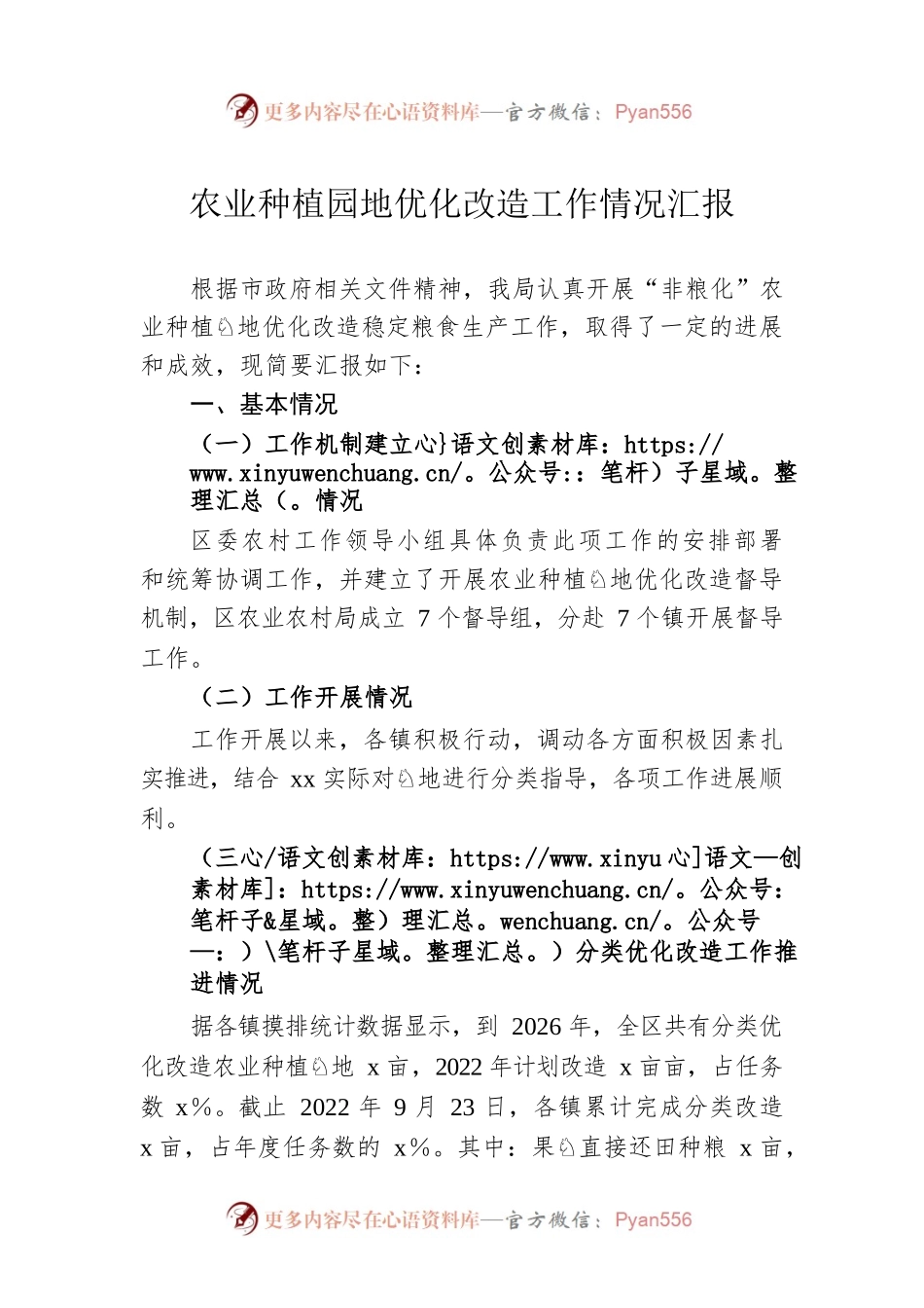 农业种植园地优化改造工作情况汇报.docx_第1页