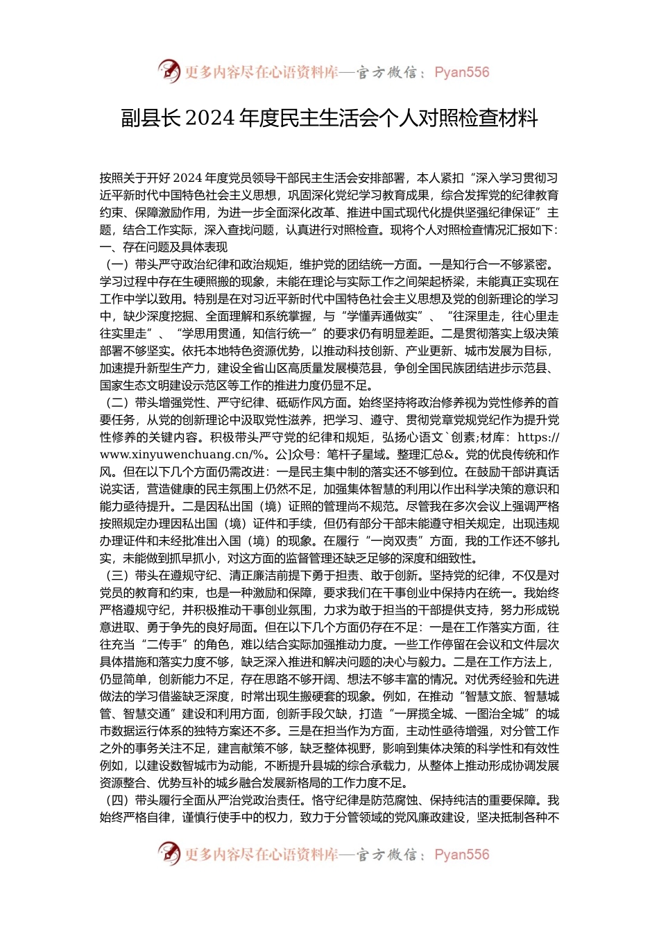 副县长2024年度民主生活会个人对照检查材料.docx_第1页