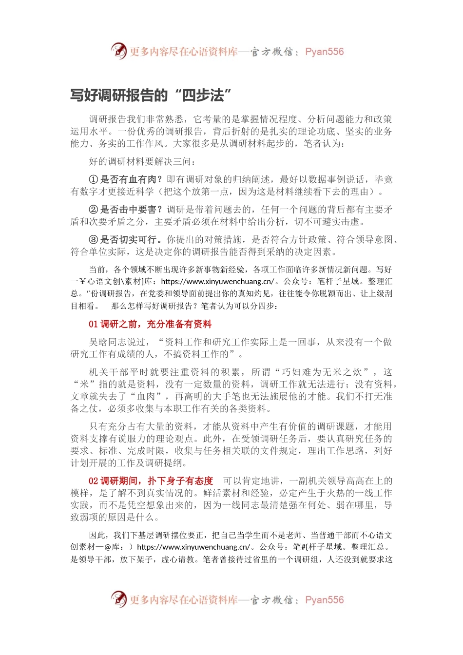 写好调研报告的“四步法”.docx_第1页