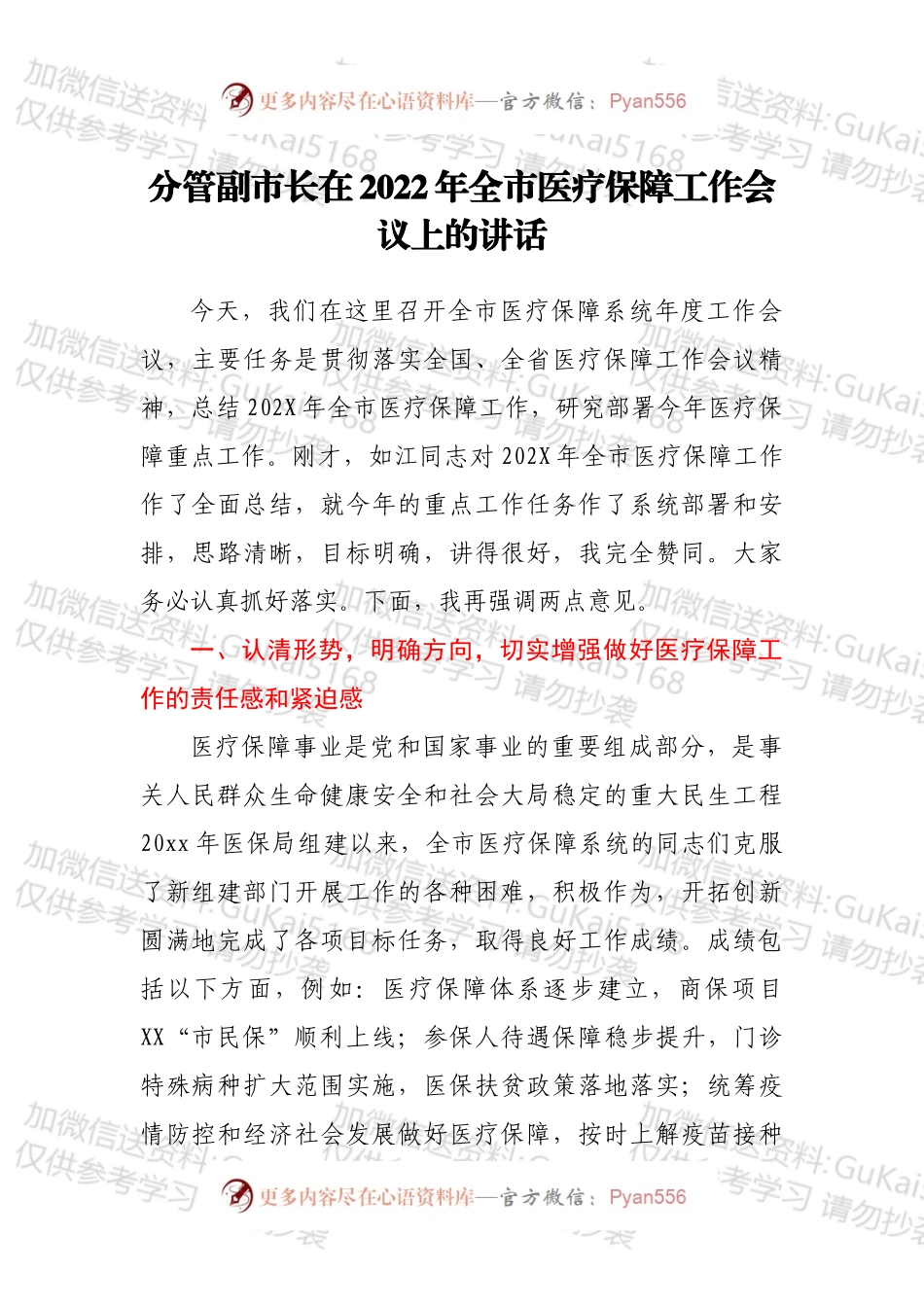 分管副市长在2022年全市医疗保障工作会议上的讲话.docx_第1页