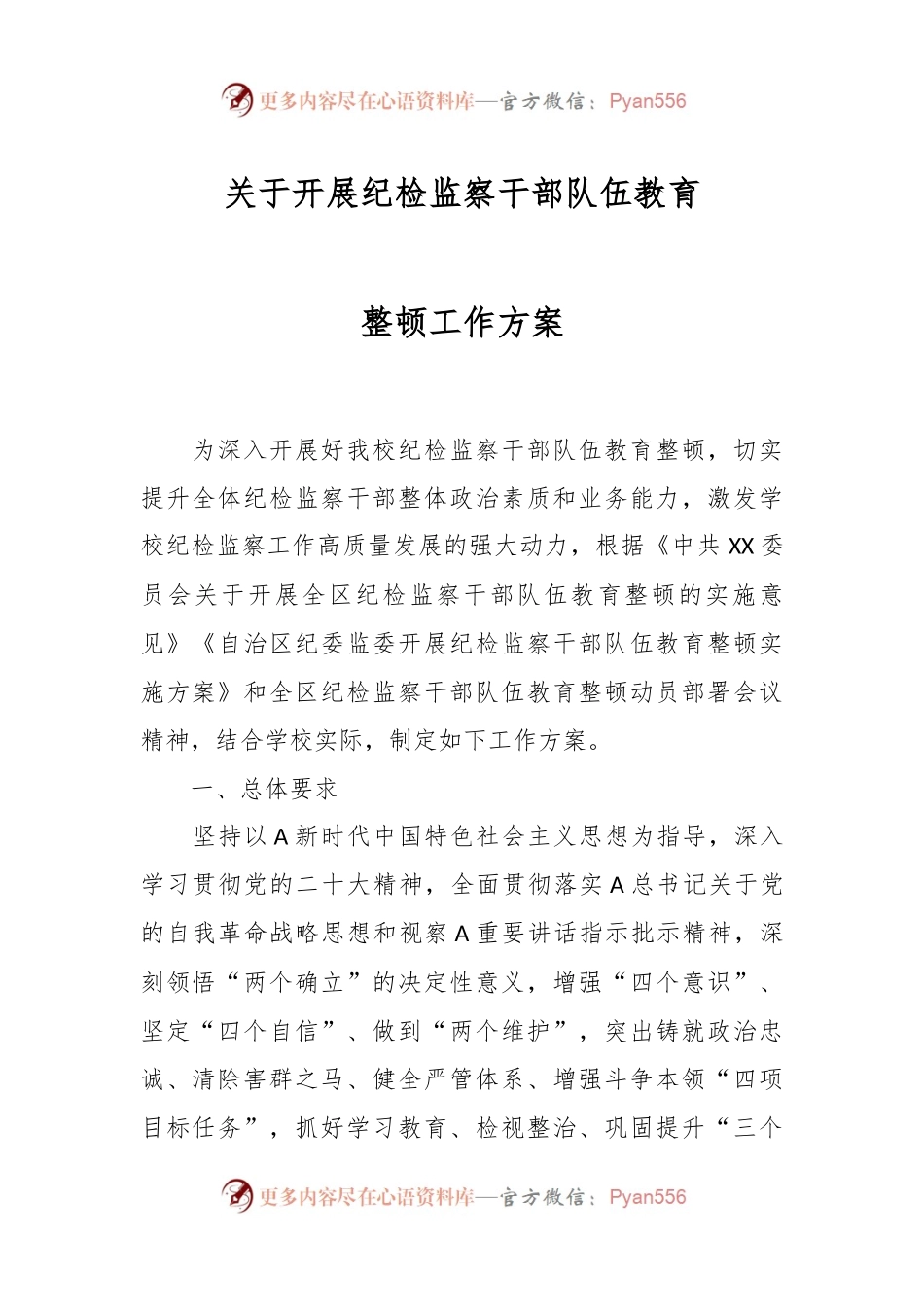 关于开展纪检监察干部队伍教育整顿工作方案.docx_第1页