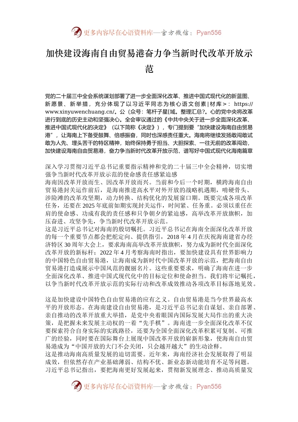 加快建设海南自由贸易港奋力争当新时代改革开放示范.docx_第1页