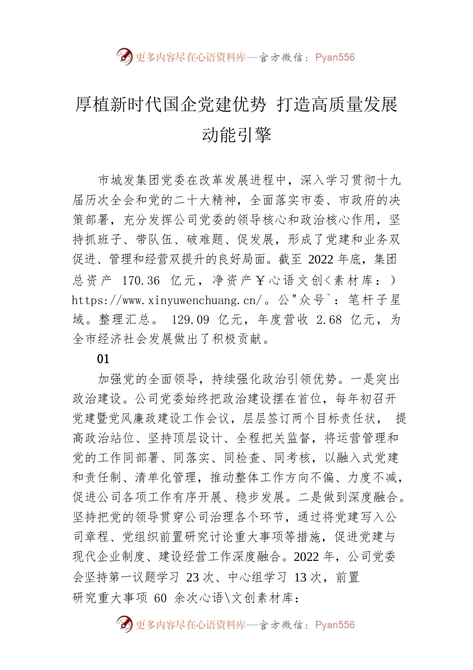 厚植新时代国企党建优势 打造高质量发展动能引擎（20230318）.docx_第1页