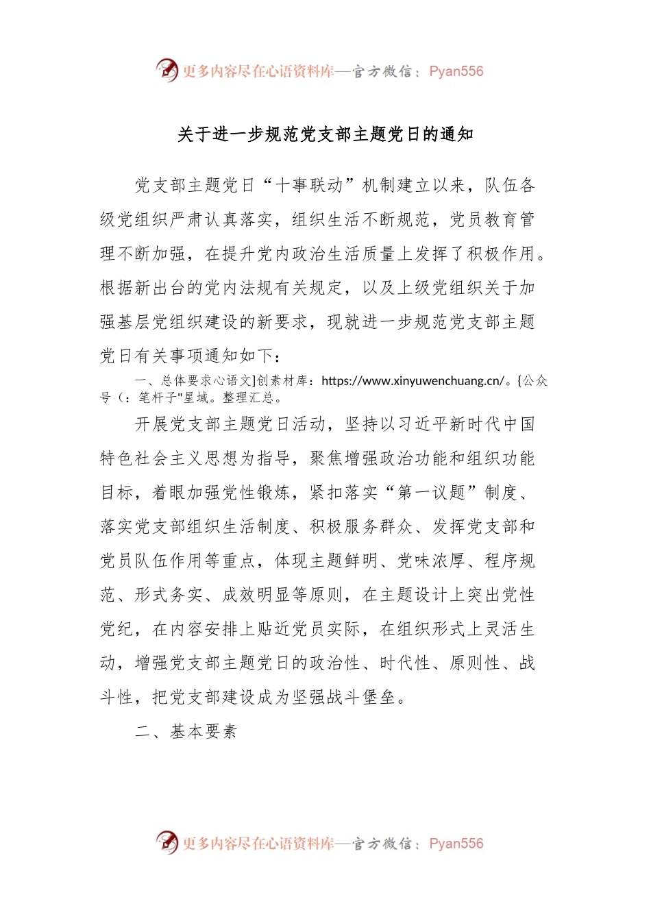 关于进一步规范党支部主题党日的通知.docx_第1页