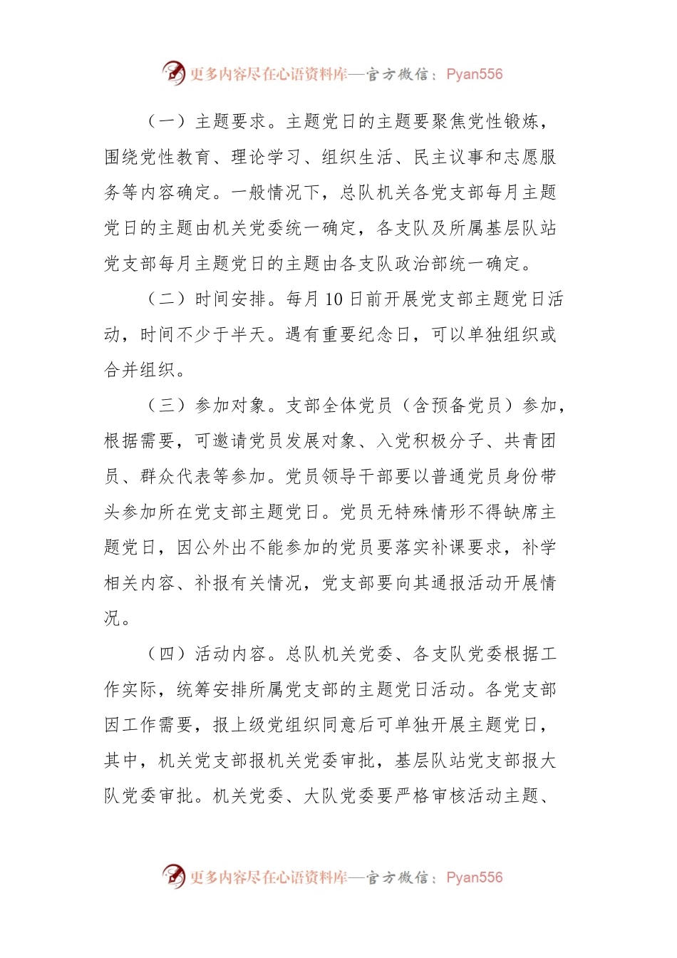 关于进一步规范党支部主题党日的通知.docx_第2页