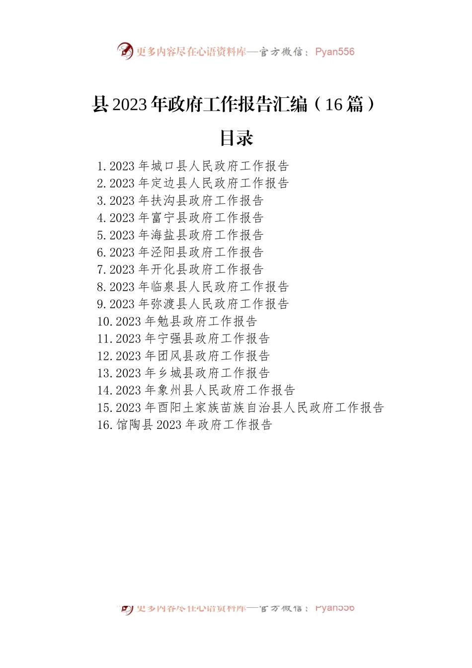 县2023年政府工作报告汇编（16篇）.docx_第1页