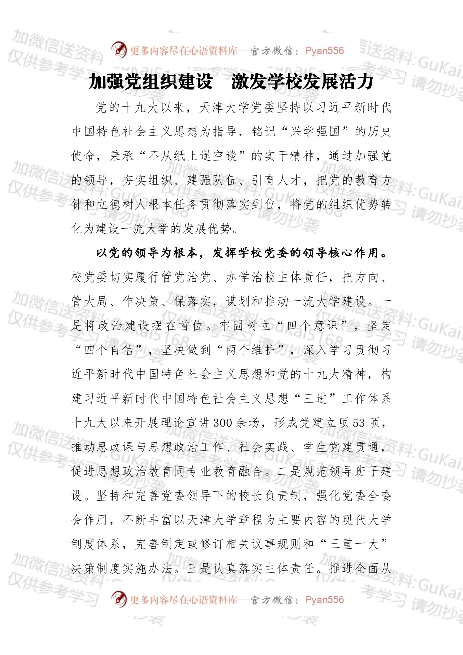 加强党组织建设　激发学校发展活力.docx_第1页