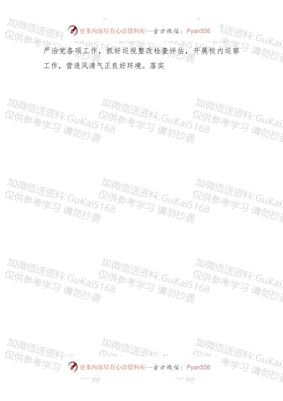 加强党组织建设　激发学校发展活力.docx_第2页