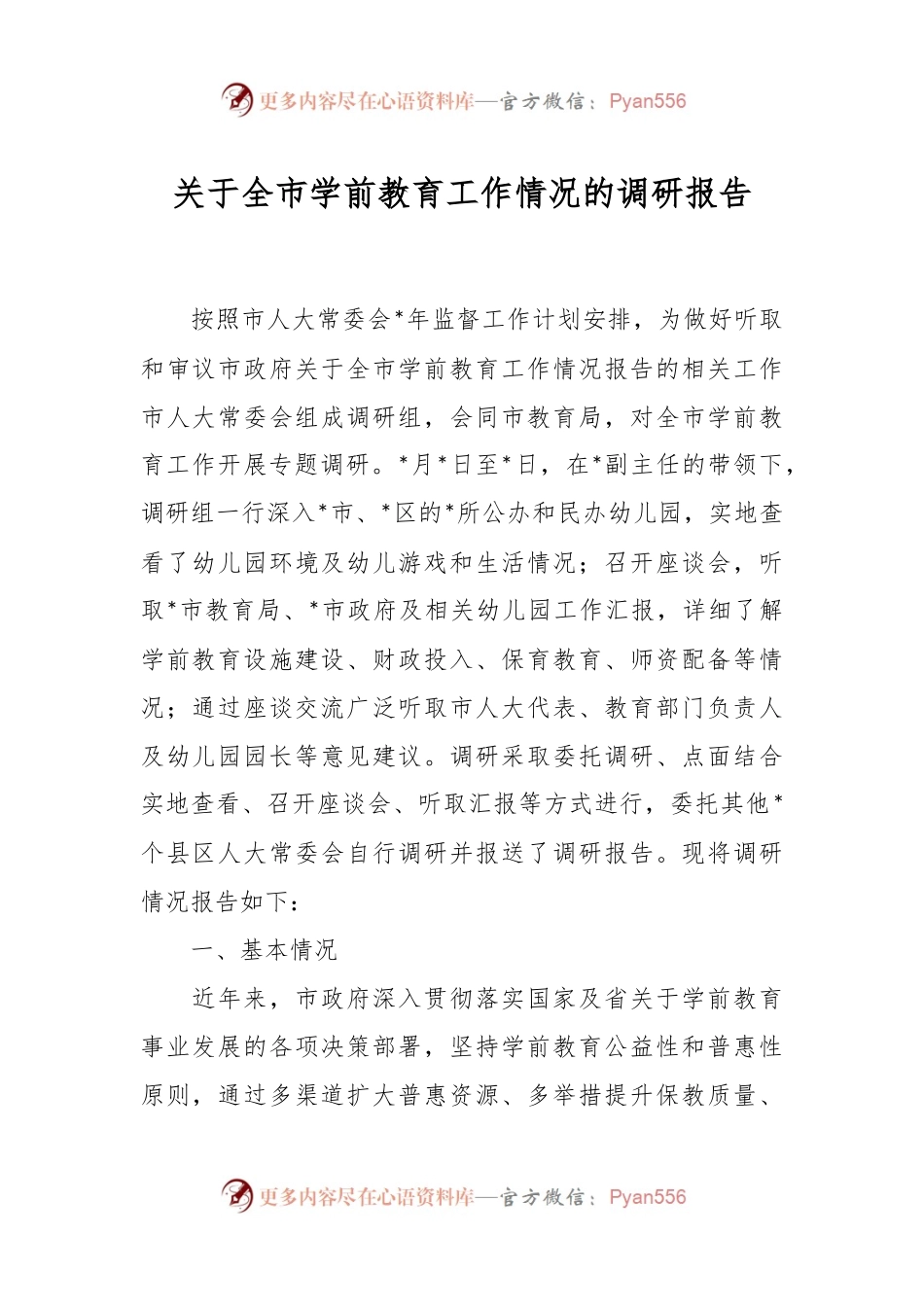 关于全市学前教育工作情况的调研报告.docx_第1页