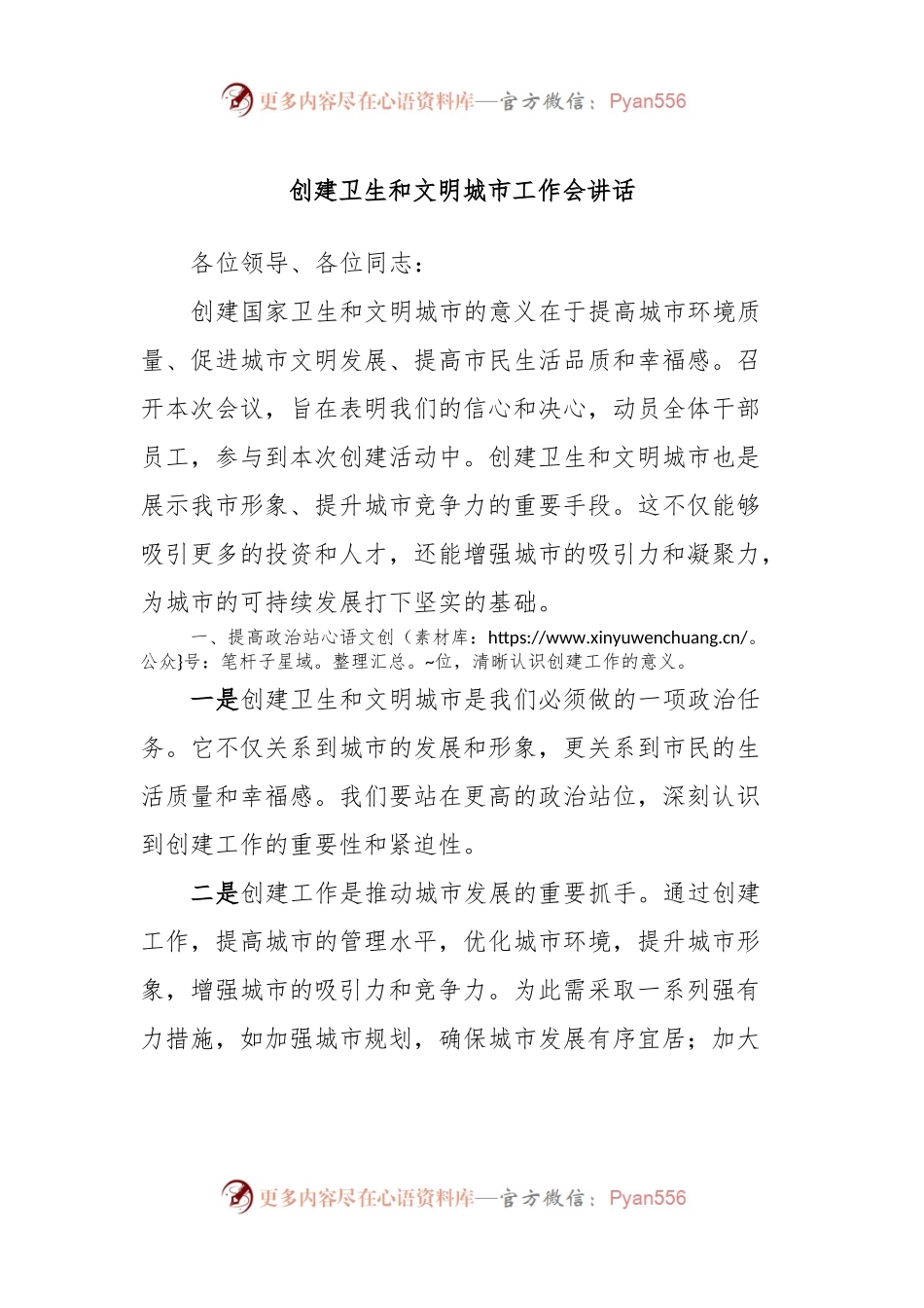 创建卫生和文明城市工作会讲话稿.docx_第1页