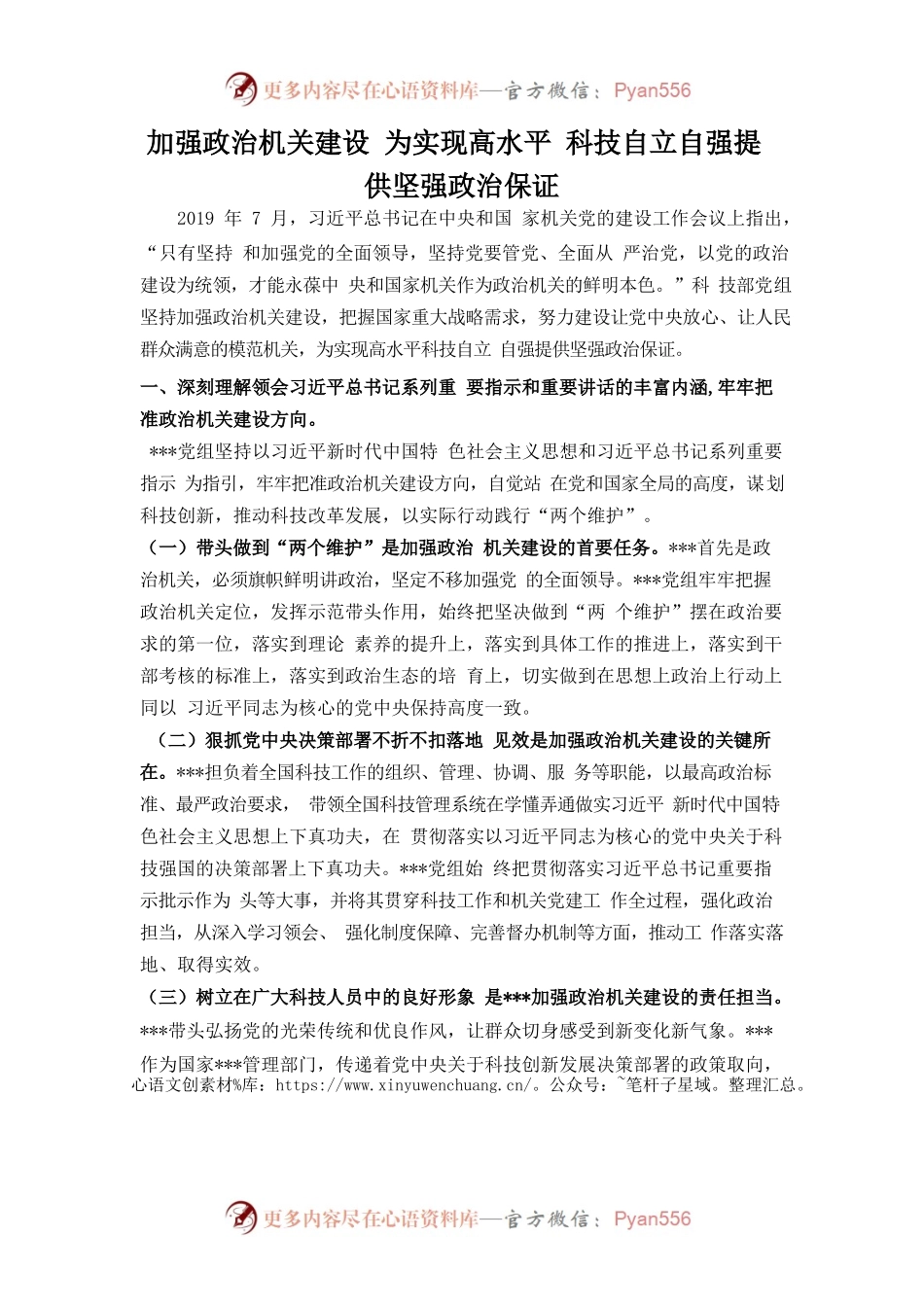 加强政治机关建设 为实现高水平科技自立自强提供坚强政治保证.docx_第1页
