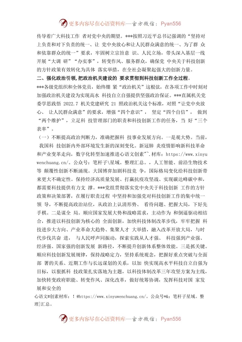 加强政治机关建设 为实现高水平科技自立自强提供坚强政治保证.docx_第2页