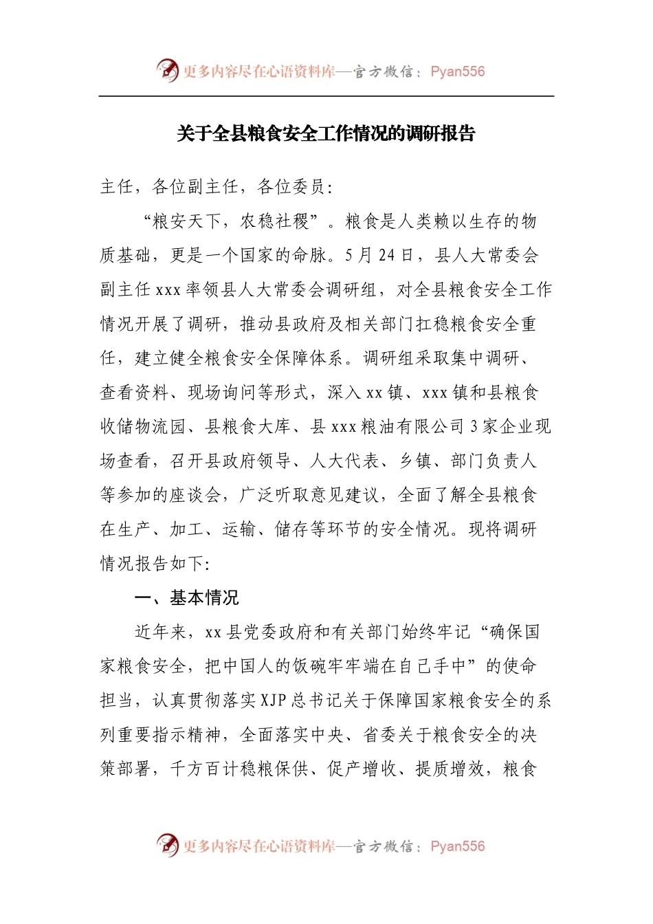 关于全县粮食安全工作情况的调研报告.docx_第1页