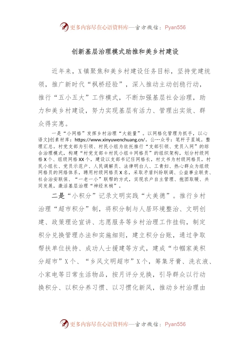 创新基层治理模式助推和美乡村建设.docx_第1页