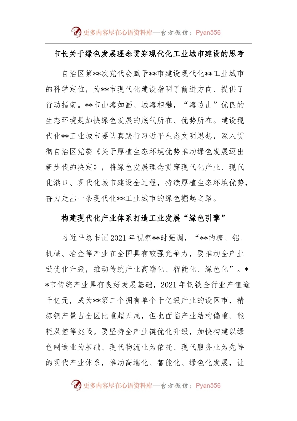 关于绿色发展理念贯穿现代化工业城市建设的思考.docx_第1页