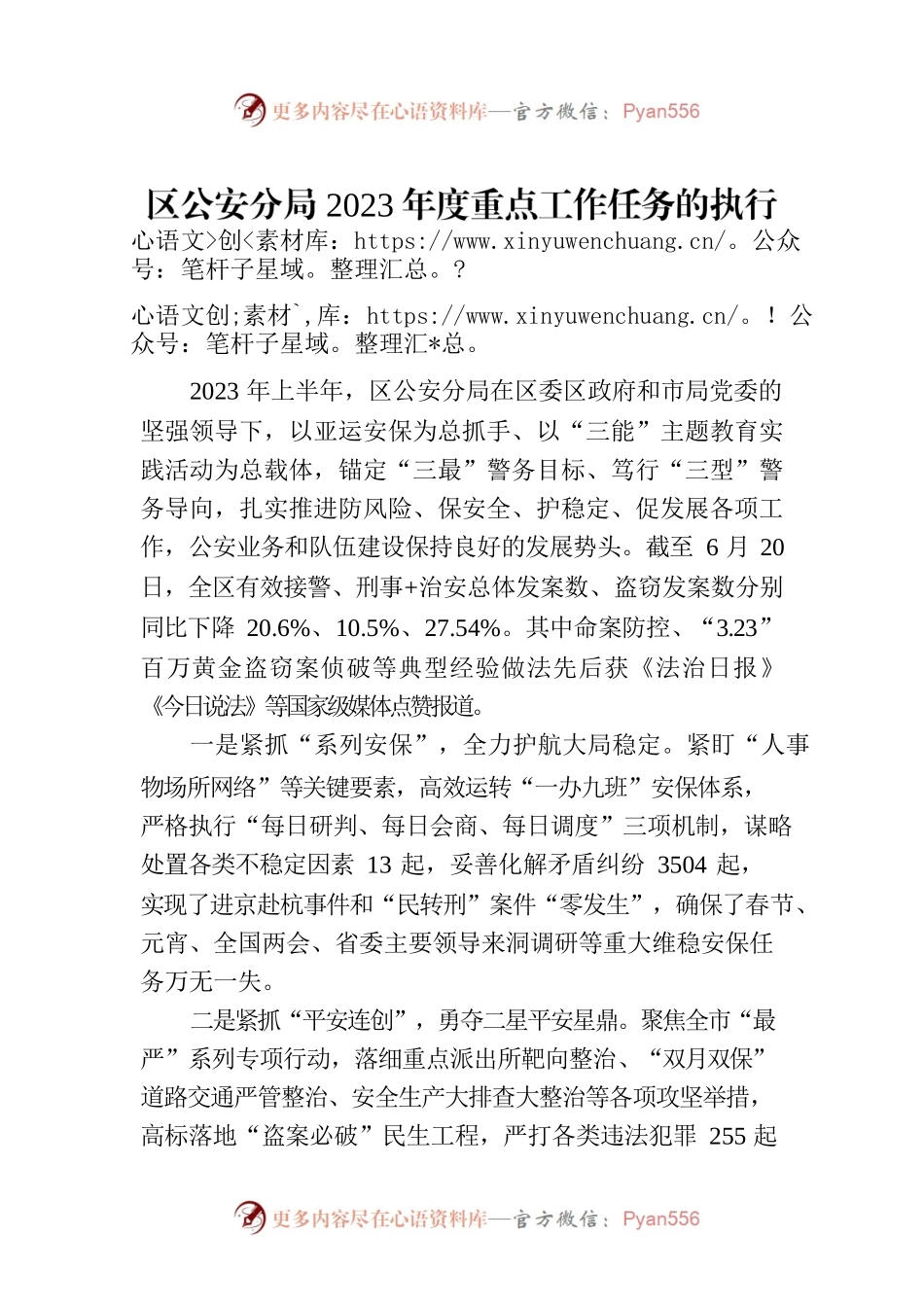 区公安分局2023年度重点工作任务的执行和落实情况（20230630）.docx_第1页