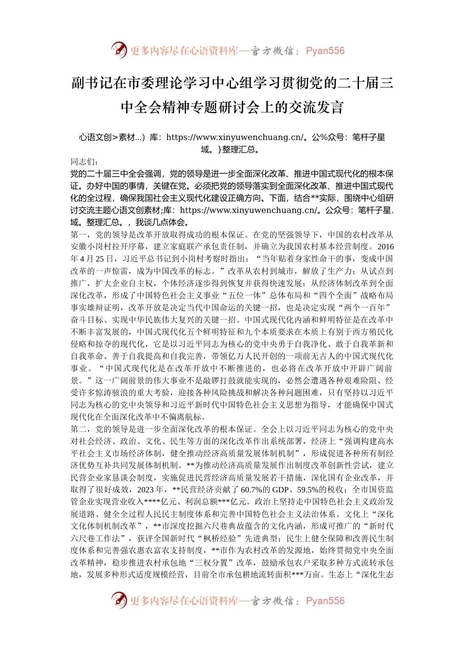 副书记在市委理论学习中心组学习贯彻党的二十届三中全会精神专题研讨会上的交流发言.docx_第1页