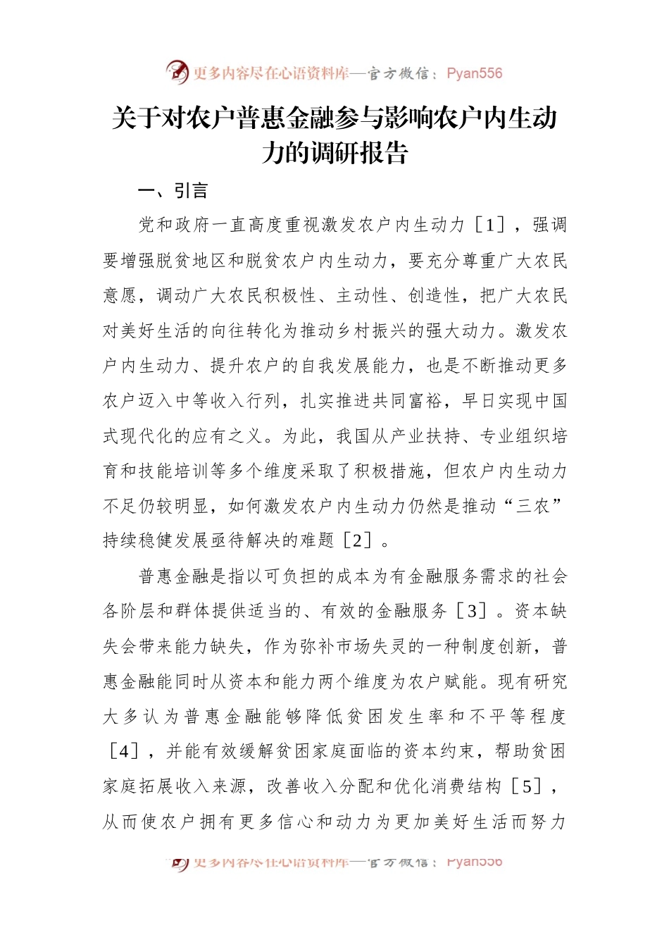 关于对农户普惠金融参与影响农户内生动力的调研报告.docx_第1页