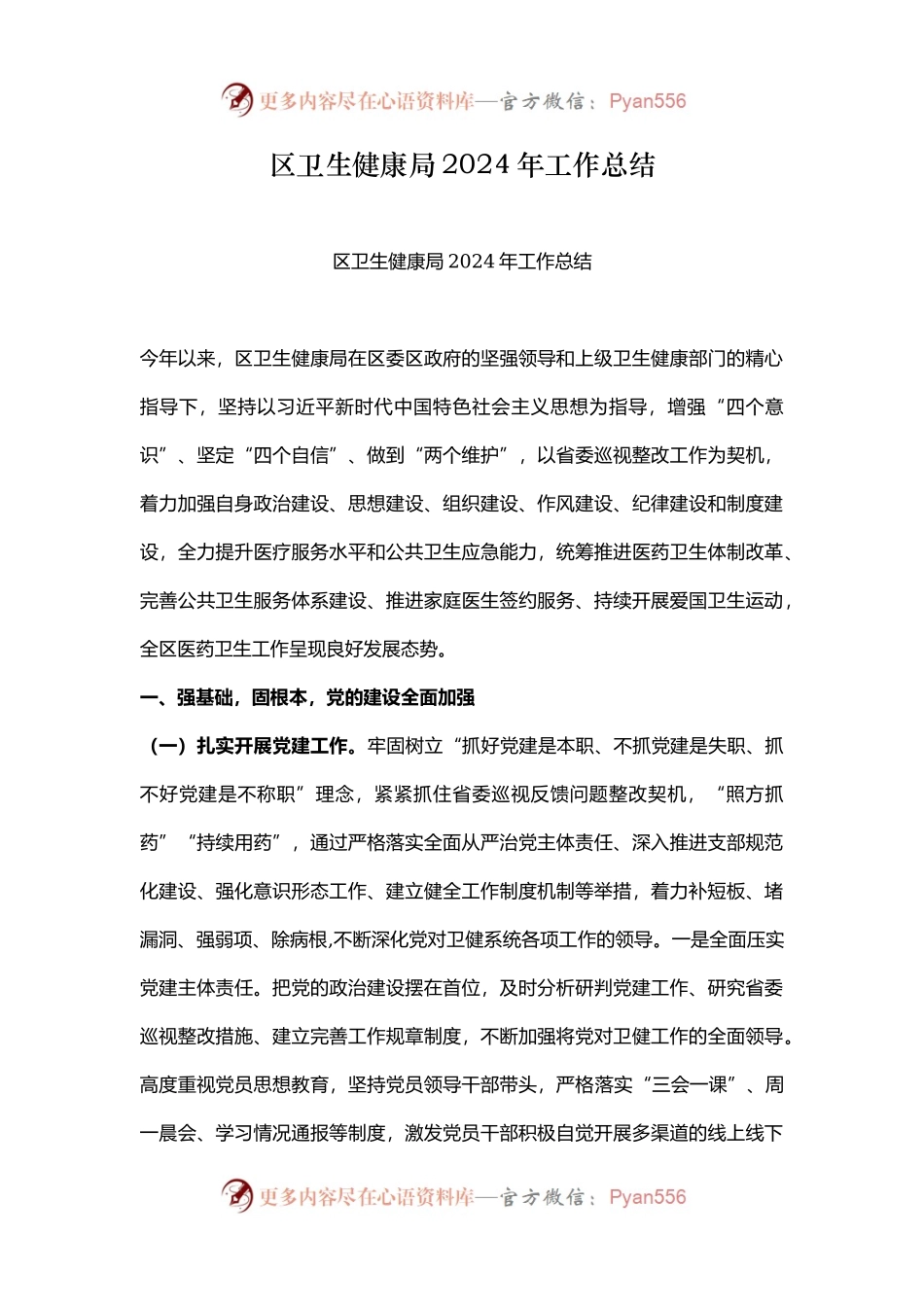 区卫生健康局2024年工作总结.docx_第1页