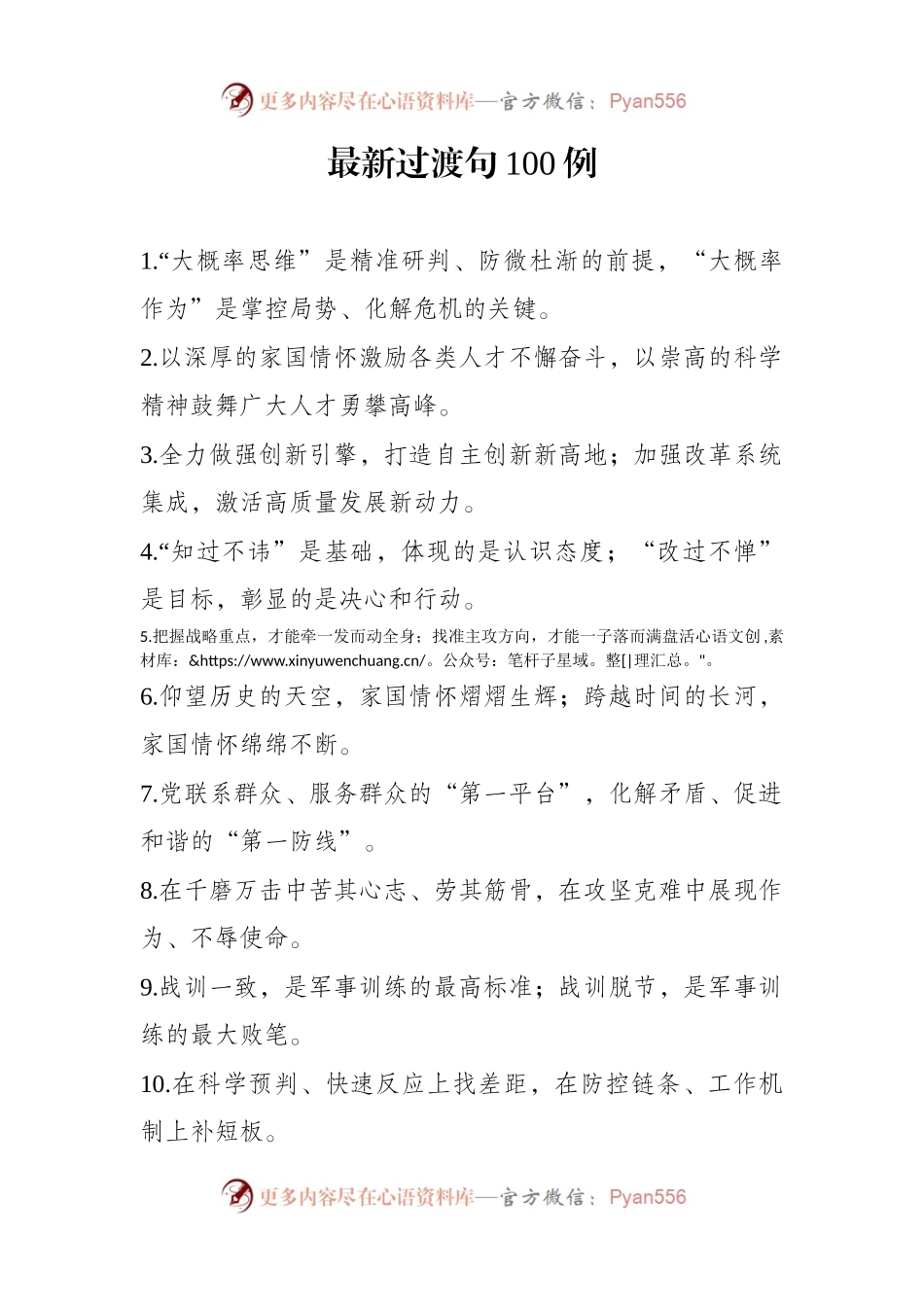写材料过度素材对偶句1000条.docx_第1页