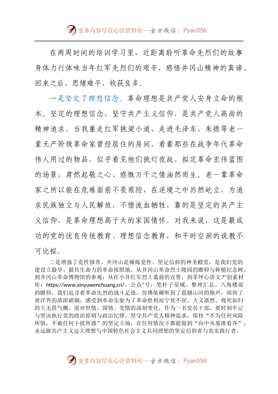 关于党员干部赴井冈山参与党性教育培训学习心得体会（7）.docx_第2页