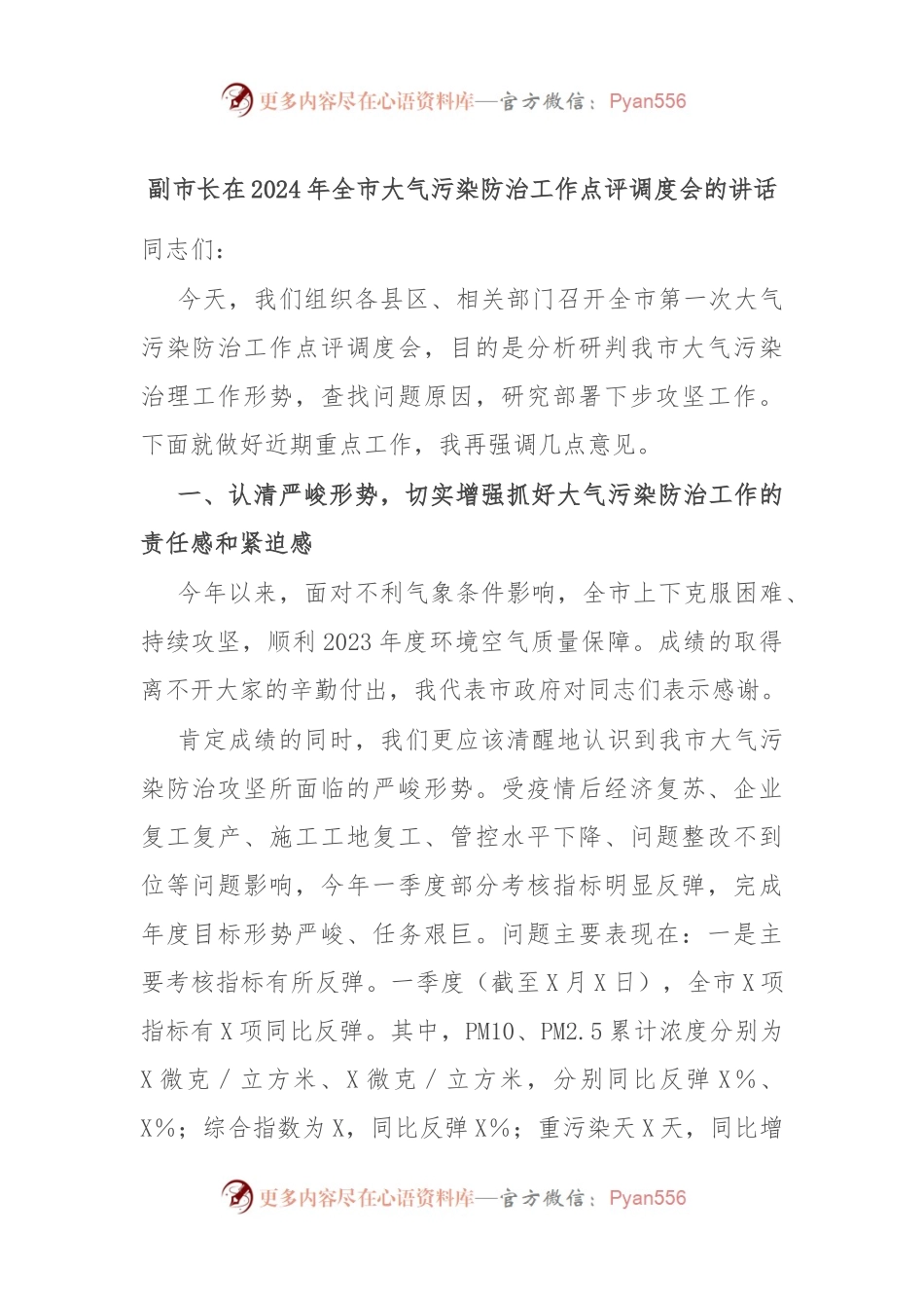 副市长在2024年全市大气污染防治工作点评调度会的讲话稿.docx_第1页