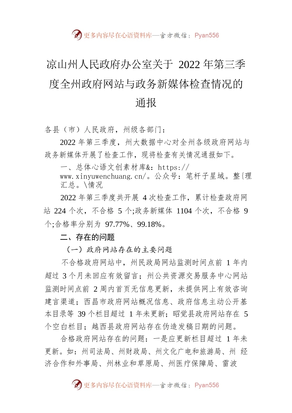 凉山州人民政府办公室关于2022年第三季度全州政府网站与政务新媒体检查情况的通报（20220913）.docx_第1页